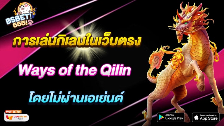 Ways of the Qilin เส้นทางสู่ความสำเร็จ การเล่นกิเลนในเว็บตรงโดยไม่ผ่านเอเย่นต์