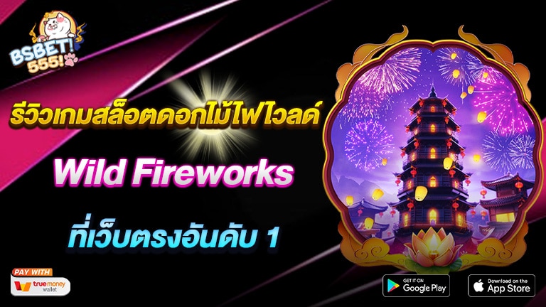 Wild Fireworks รีวิวเกมสล็อตดอกไม้ไฟไวลด์ ที่เว็บตรงอันดับ 1