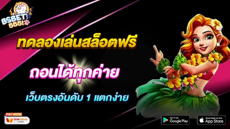 ทดลองเล่นสล็อตฟรี ถอนได้ทุกค่าย เว็บตรงอันดับ 1 แตกง่าย