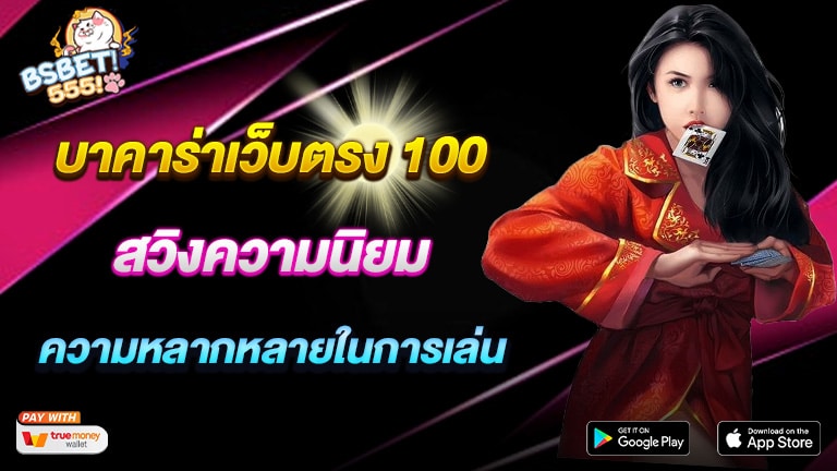 บาคาร่าเว็บตรง 100 สวิงความนิยม และความหลากหลายในการเล่น