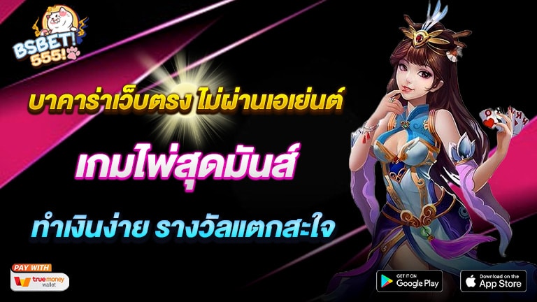 บาคาร่าเว็บตรง ไม่ผ่านเอเย่นต์ เกมไพ่สุดมันส์