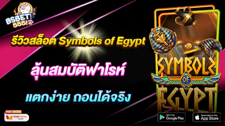 รีวิวสล็อต Symbols of Egypt ลุ้นสมบัติฟาโรห์ แตกง่าย ถอนได้จริง