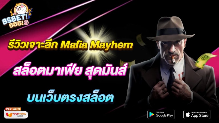 รีวิวเจาะลึก Mafia Mayhem สล็อตมาเฟีย สุดมันส์ บนเว็บตรงสล็อต