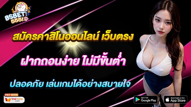 สมัครคาสิโนออนไลน์ เว็บตรง ฝากถอนง่าย ไม่มีขั้นต่ำ ปลอดภัย