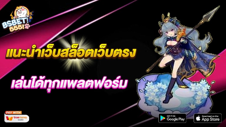 แนะนำเว็บสล็อต เว็บตรง แตกง่าย เล่นได้ทุกแพลตฟอร์ม