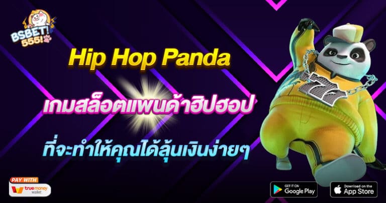 Hip Hop Panda เกมสล็อตแพนด้าฮิปฮอป ที่จะทำให้คุณได้ลุ้นเงินง่ายๆ