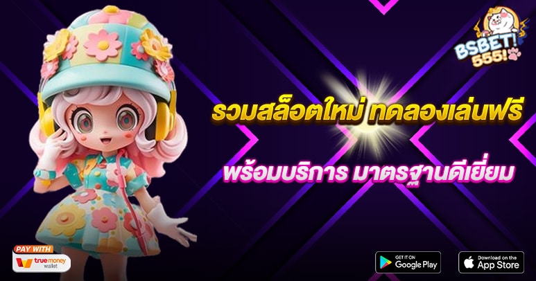 รวมสล็อตใหม่ ทดลองเล่นฟรี พร้อมบริการ มาตรฐานดีเยี่ยม