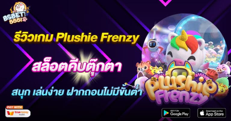 รีวิวเกม Plushie Frenzy สล็อตคีบตุ๊กตา สนุก เล่นง่าย