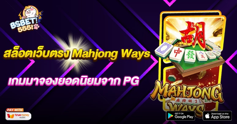 สล็อตเว็บตรง Mahjong Ways เกมมาจองยอดนิยมจาก PG