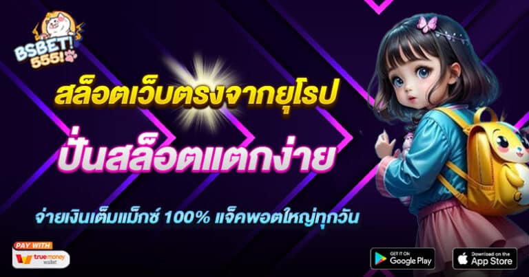 สล็อตเว็บตรงจากยุโรป ปั่นสล็อตแตกง่าย จ่ายเงินเต็มแม็กซ์ 100%