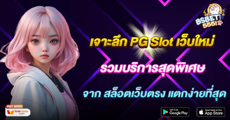 เจาะลึก PG Slot เว็บใหม่ รวมบริการสุดพิเศษ จาก สล็อตเว็บตรง