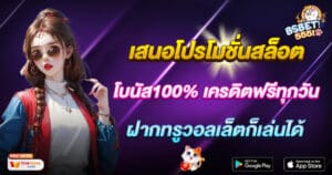 เสนอโปรโมชั่นสล็อต โบนัส100% และเครดิตฟรีทุกวัน ฝากทรูวอลเล็ตก็เล่นได้