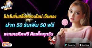 โปรโมชั่นสล็อตออนไลน์ เว็บตรงแจกเครดิตฟรี ดีลเด็ดทุกวัน