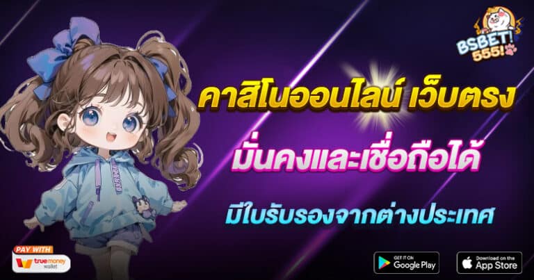 คาสิโนออนไลน์ เว็บตรง มั่นคงและเชื่อถือได้ ลงทะเบียนอย่างมั่นใจ