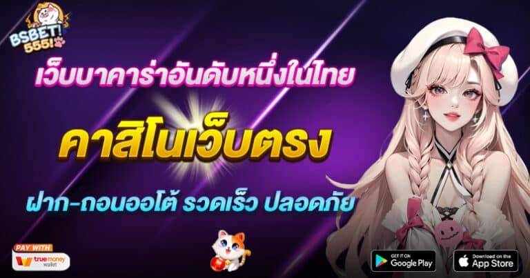 คาสิโนเว็บตรง ปลอดภัย 100% เว็บบาคาร่าอันดับหนึ่งในไทย