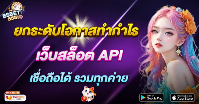 ยกระดับโอกาสทำกำไรกับเว็บสล็อต API ที่เชื่อถือได้ รวมทุกค่าย