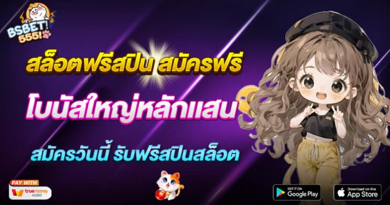 สล็อตฟรีสปิน สมัครฟรี สมัครวันนี้ รับฟรีสปินสล็อต