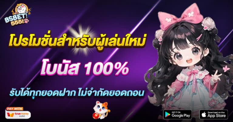 สล็อตเว็บตรง โปรโมชั่นพิเศษสำหรับผู้เล่นใหม่ โบนัส 100%