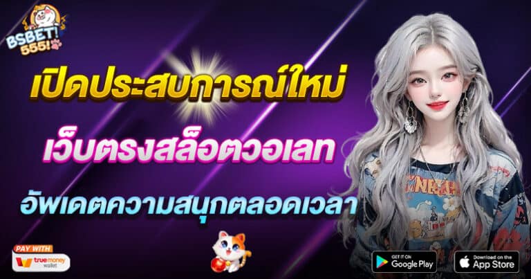 เปิดประสบการณ์ใหม่กับเว็บตรงสล็อตวอเลท ฝาก-ถอนไม่มีข้อจำกัด