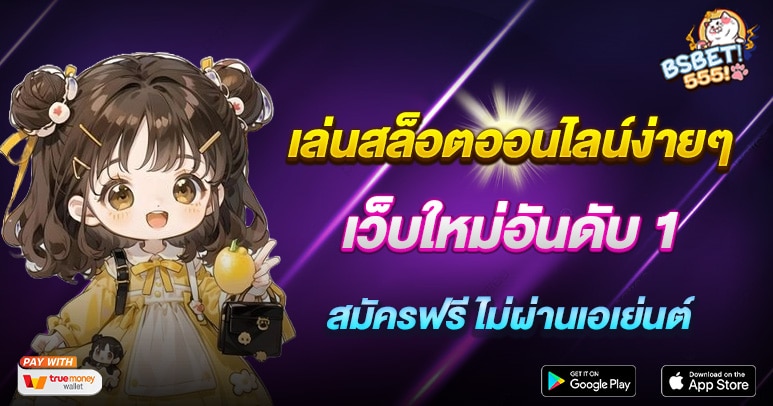 เล่นสล็อตออนไลน์ง่ายๆ สมัครฟรี ไม่ผ่านเอเย่นต์ และเว็บใหม่อันดับ 1