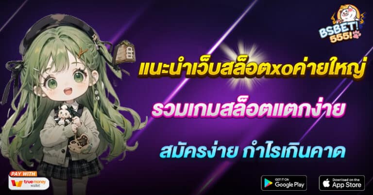 แนะนำเว็บสล็อตxoค่ายใหญ่ 2567 รวมเกมสล็อตแตกง่าย สมัครง่าย