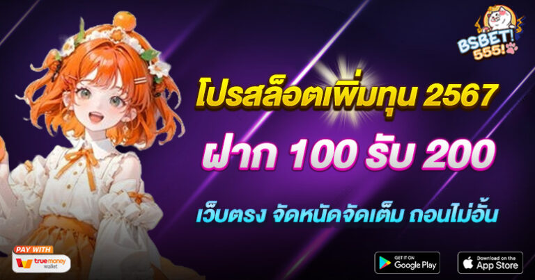 โปรสล็อตเพิ่มทุน 2567 ฝาก 100 รับ 200 เว็บตรงไม่ผ่านเอเย่นต์