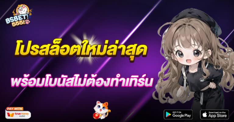 โปรสล็อตใหม่ล่าสุด ฝากถอนอัตโนมัติ ไม่มีขั้นต่ำ