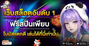 เว็บสล็อตอันดับ 1 ฟรีสปินเพียบ โบนัสแตกดี เล่นได้ที่นี่เท่านั้น