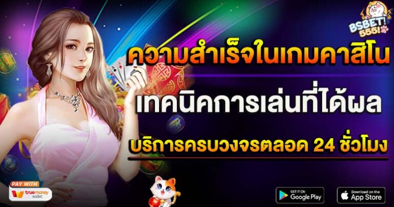 ก้าวสู่ความสำเร็จที่คาสิโน BS555 ด้วยเทคนิคการเล่นที่ได้ผล