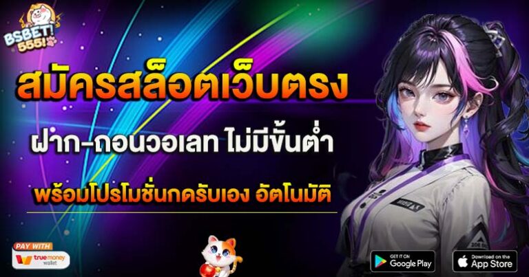 สมัครสล็อตเว็บตรง ฝาก-ถอนวอเลท ไม่มีขั้นต่ำ พร้อมโปรโมชั่นกดรับเอง