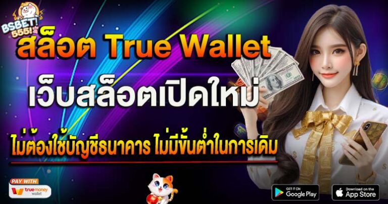 สล็อต True Wallet 2024 เว็บสล็อตเปิดใหม่