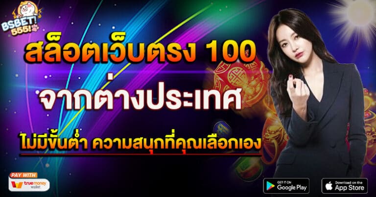 สล็อตเว็บตรง 100 ต่างประเทศ เดิมพันง่าย ไม่มีขั้นต่ำ