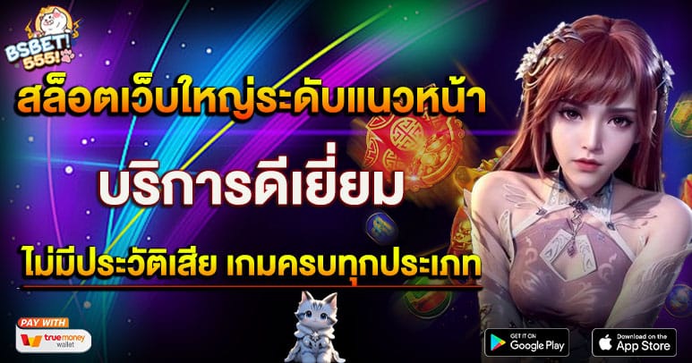 สล็อตเว็บใหญ่ระดับแนวหน้า บริการดี ไม่มีประวัติเสีย เกมครบทุกประเภท