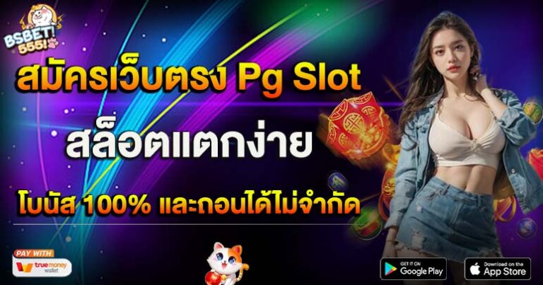 สล็อตแตกง่าย 2024 สมัครเว็บตรง Pg Slot พร้อมโบนัส 100%