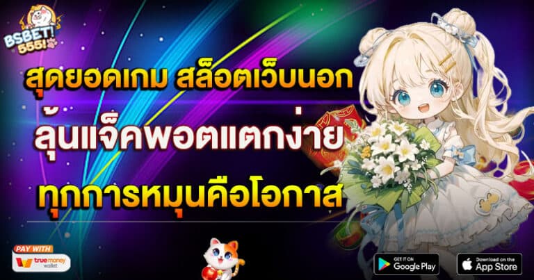 สุดยอดเกม สล็อตเว็บนอก ลุ้นแจ็คพอตแตกง่าย