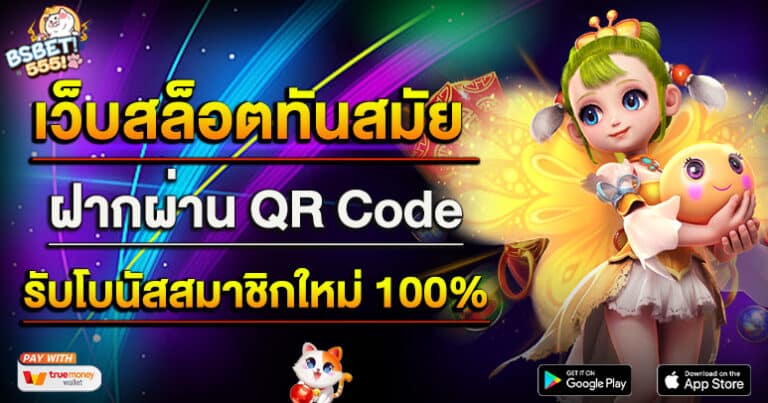 เว็บสล็อตทันสมัย ฝากผ่าน QR Code รับโบนัสสมาชิกใหม่ 100%