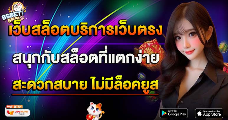 เว็บสล็อตที่ให้บริการเว็บตรง 2024 สนุกกับการเล่นสล็อตที่แตกง่าย ฝาก-ถอนอัตโนมัติสะดวกสบาย ไม่มีล็อคยูส