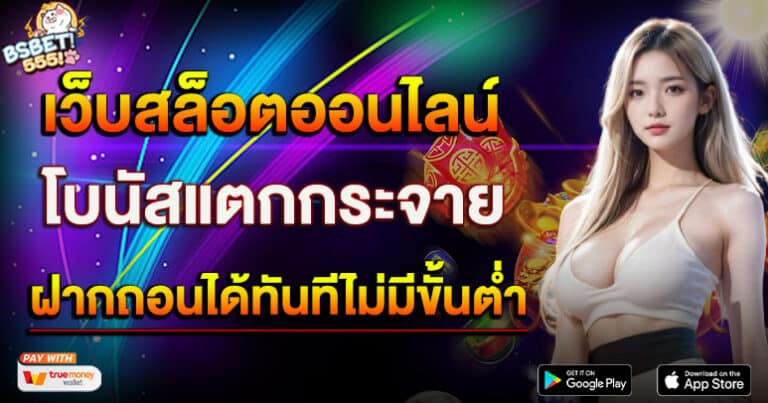 เว็บสล็อตออนไลน์ 2024 โบนัสแตกกระจาย bs555