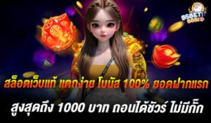 สล็อตเว็บแท้ แตกง่าย โบนัส 100% ยอดฝากแรก