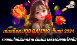 เล่นสล็อต JDB Gaming เว็บแท้ 2024 รวมเกมโบนัสแตกง่าย