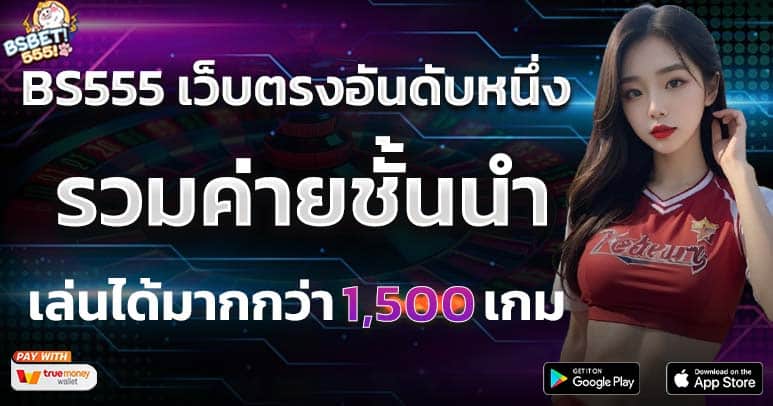 BS555 เว็บตรงอันดับหนึ่ง รวมค่ายชั้นนำ เล่นได้มากกว่า 1,500 เกม