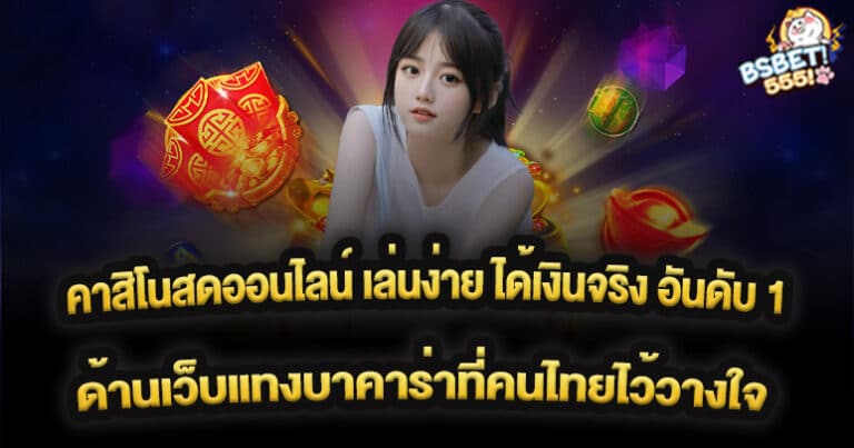 คาสิโนสดออนไลน์ เล่นง่าย ได้เงินจริง อันดับ 1