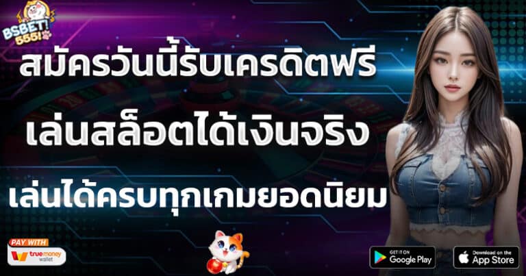 สมัครวันนี้รับเครดิตฟรี เล่นสล็อตได้เงินจริง