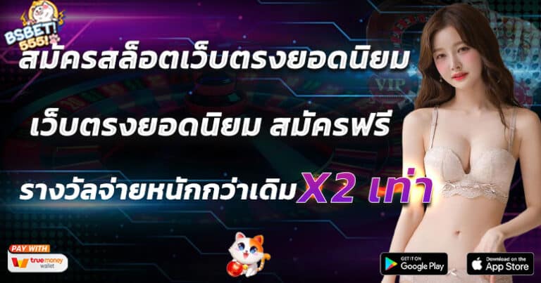 สมัครสล็อตเว็บตรงยอดนิยม สมัครฟรี รางวัลจ่ายหนักกว่าเดิม x2 เท่า