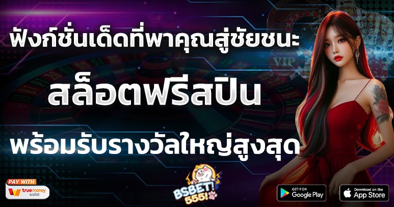 สล็อตฟรีสปิน ฟังก์ชั่นเด็ดที่พาคุณสู่ชัยชนะ พร้อมรับรางวัลใหญ่สูงสุด