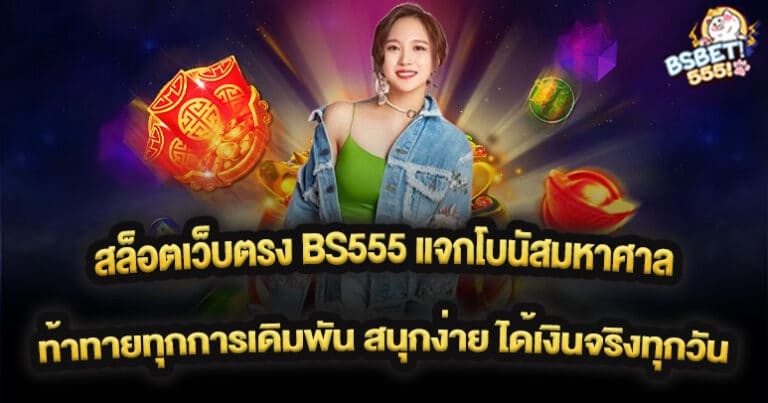 สล็อตเว็บตรง BS555 แจกโบนัสมหาศาล ท้าทายทุกการเดิมพัน