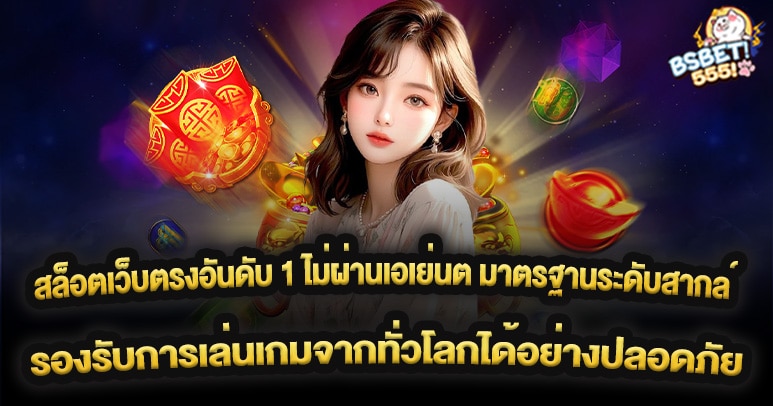 สล็อตเว็บตรงอันดับ 1 ไม่ผ่านเอเย่นต์ มาตรฐานระดับสากล รองรับการเล่นเกมจากทั่วโลกได้อย่างปลอดภัย