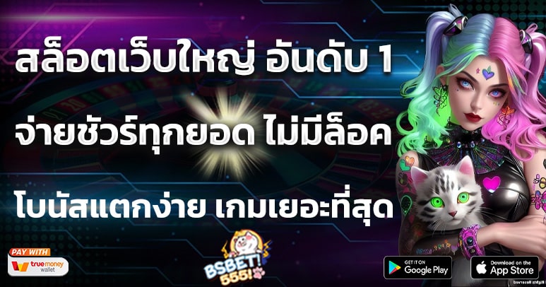 สล็อตเว็บใหญ่ อันดับ 1 จ่ายชัวร์ทุกยอด ไม่มีล็อค โบนัสแตกง่าย เกมเยอะที่สุด