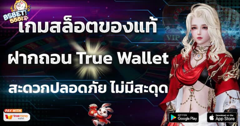 เกมสล็อตของแท้ มาตรฐานสูง ฝากถอนผ่าน True Wallet