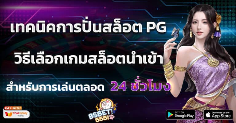 เทคนิคการปั่นสล็อต PG วิธีเลือกเกมสล็อตนำเข้า